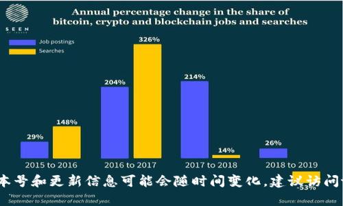 请注意：我无法提供实时数据和最新信息，具体的tpWallet版本号和更新信息可能会随时间变化。建议访问tpWallet的官方网站或相关应用商店以获取最新的版本信息。