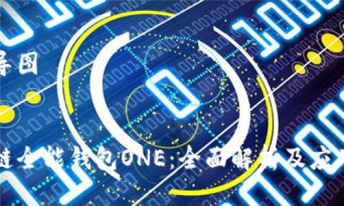 思维导图 

标题
区块链全能钱包ONE：全面解析及应用指南