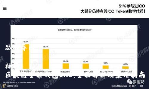 思维导图 

标题
区块链全能钱包ONE：全面解析及应用指南