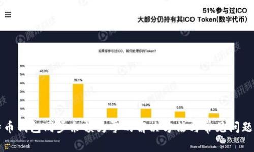 比特币钱包同步余额为零的解决方法与常见问题解析