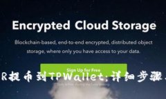 如何将CSPR提币到TPWallet：