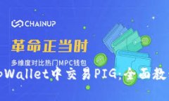 如何在tpWallet中交易PIG：全