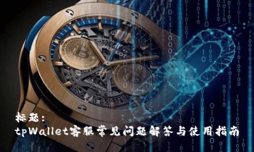 标题:
tpWallet客服常见问题解答与使用指南