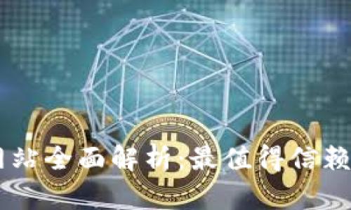 tpWallet买币卖币网站全面解析：最值得信赖的数字货币交易平台