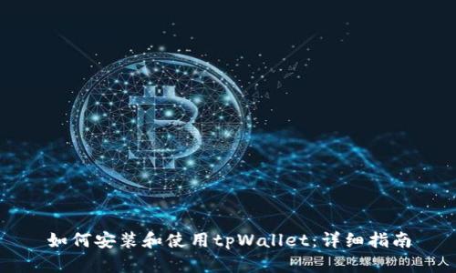 如何安装和使用tpWallet：详细指南