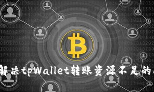 如何解决tpWallet转账资源不足的问题？