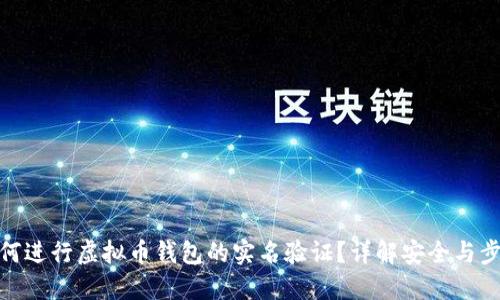 如何进行虚拟币钱包的实名验证？详解安全与步骤