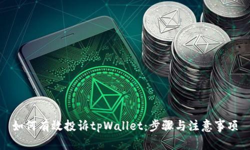 如何有效投诉tpWallet：步骤与注意事项