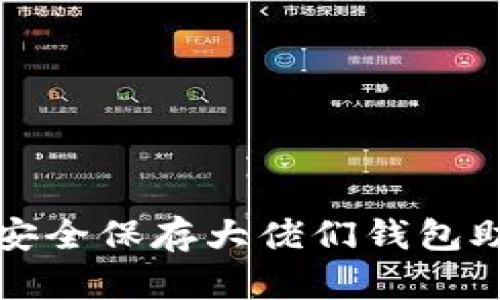 如何安全保存大佬们钱包助记词