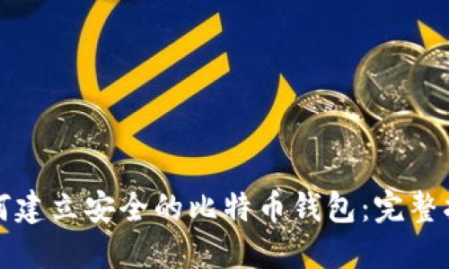 如何建立安全的比特币钱包：完整指南