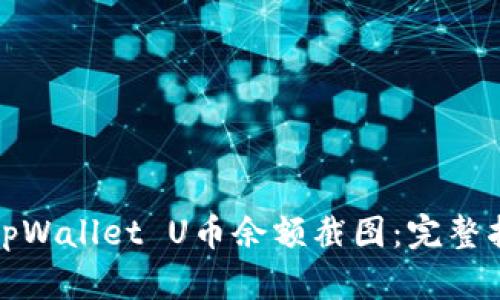 如何获取tpWallet U币余额截图：完整指南与技巧