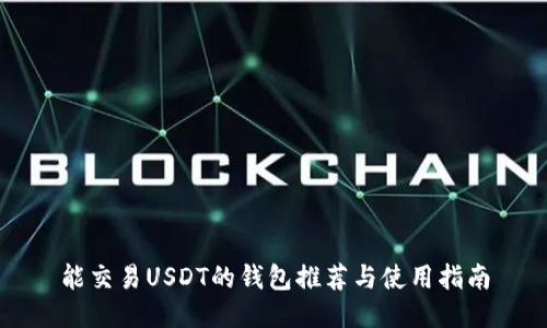 能交易USDT的钱包推荐与使用指南