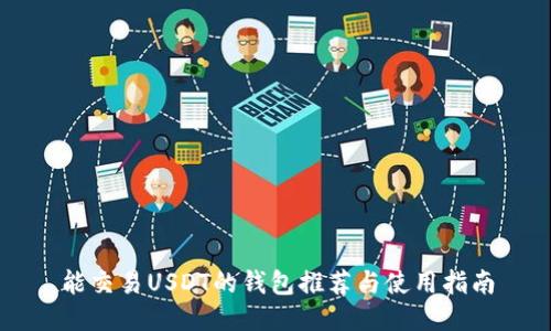 能交易USDT的钱包推荐与使用指南