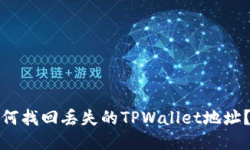 标题: 如何找回丢失的TPWallet地址？详细指南