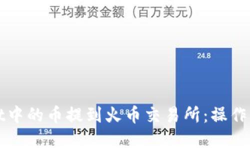 如何将tpWallet中的币提到火币交易所：操作指南与注意事项