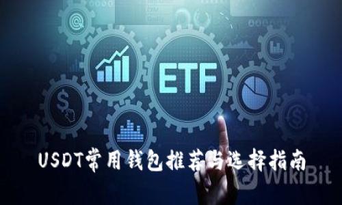 USDT常用钱包推荐与选择指南