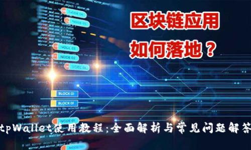 tpWallet使用教程：全面解析与常见问题解答