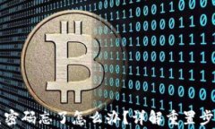 tpWallet闪兑密码忘了怎么办