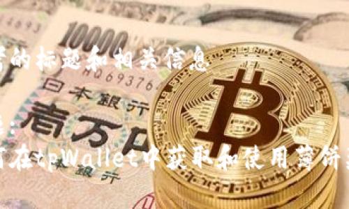 思考的标题和相关信息

标题:
如何在tpWallet中获取和使用薄饼奖励