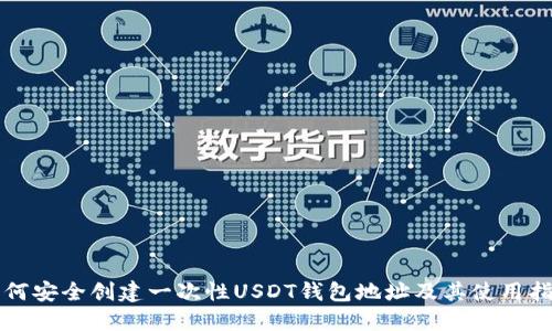 如何安全创建一次性USDT钱包地址及其使用指南
