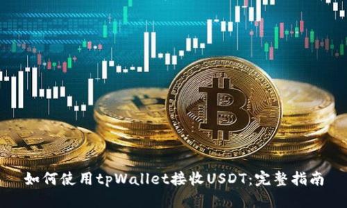 如何使用tpWallet接收USDT：完整指南