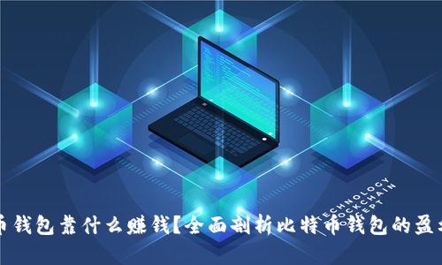 比特币钱包靠什么赚钱？全面剖析比特币钱包的盈利模式