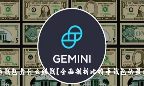 比特币钱包靠什么赚钱？全面剖析比特币钱包的盈利模式