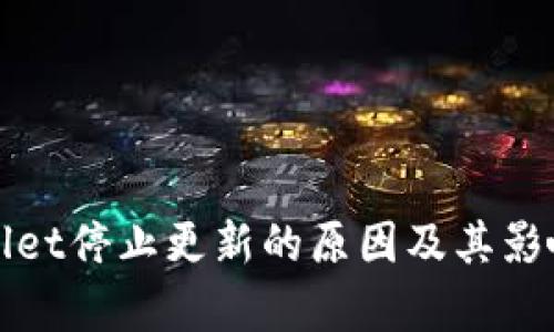 tpWallet停止更新的原因及其影响分析