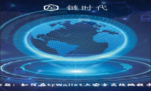 标题: 如何在tpWallet上安全高效地提币？