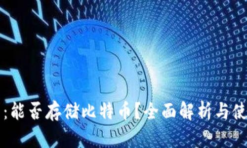 VO钱包：能否存储比特币？全面解析与使用指南