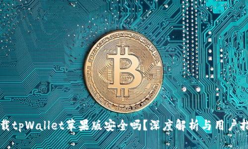 下载tpWallet苹果版安全吗？深度解析与用户指导