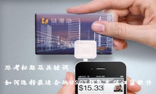 思考标题及关键词

如何选择最适合的USDT钱包充值归集软件