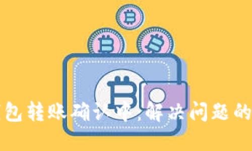 比特币钱包转账确认中：解决问题的终极指南