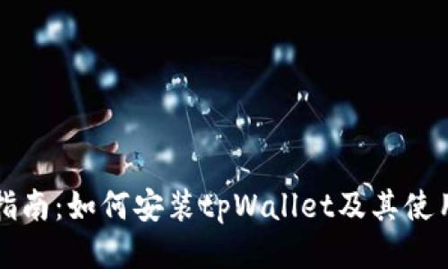 详细指南：如何安装tpWallet及其使用技巧