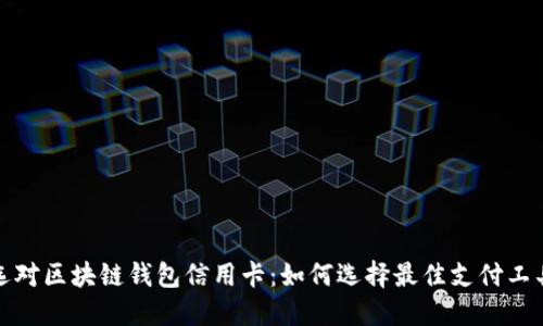 选对区块链钱包信用卡：如何选择最佳支付工具