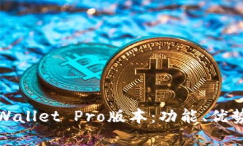 全面解析tpWallet Pro版本：功能、优势与使用技巧