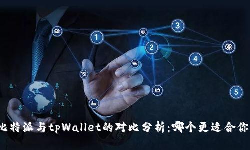 比特派与tpWallet的对比分析：哪个更适合你？