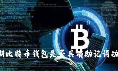 早期比特币钱包是否具有助记词功能？