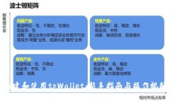 如何创建和使用tpWallet：新