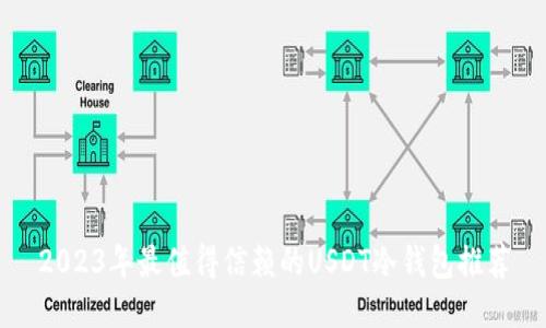 2023年最值得信赖的USDT冷钱包推荐