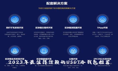 2023年最值得信赖的USDT冷钱包推荐