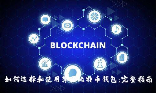 如何选择和使用萍果比特币钱包：完整指南