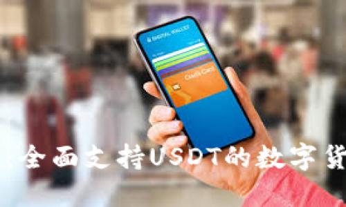 IM钱包：全面支持USDT的数字货币钱包