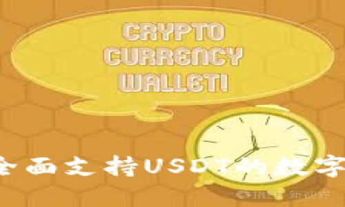IM钱包：全面支持USDT的数字货币钱包