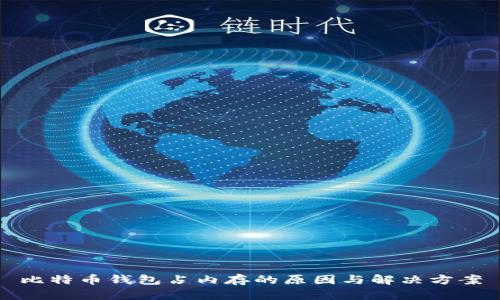 比特币钱包占内存的原因与解决方案