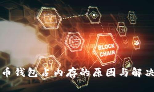 比特币钱包占内存的原因与解决方案