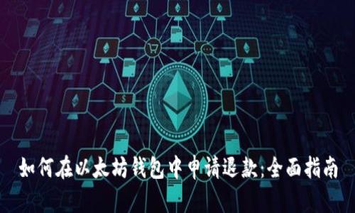 如何在以太坊钱包中申请退款：全面指南