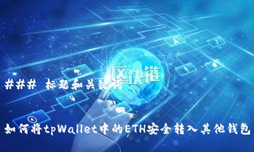 ### 标题和关键词


如何将tpWallet中的ETH安全转入其他钱包