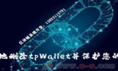 如何安全地删除tpWallet并保