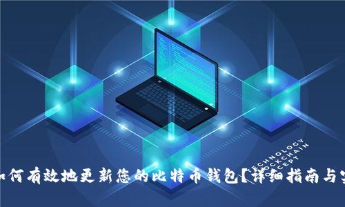标题: 如何有效地更新您的比特币钱包？详细指南与实用技巧